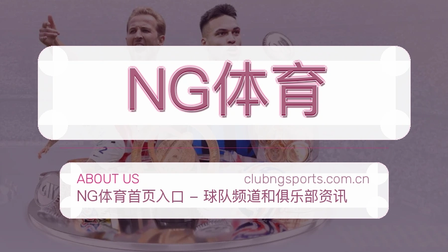 NG体育平台简介